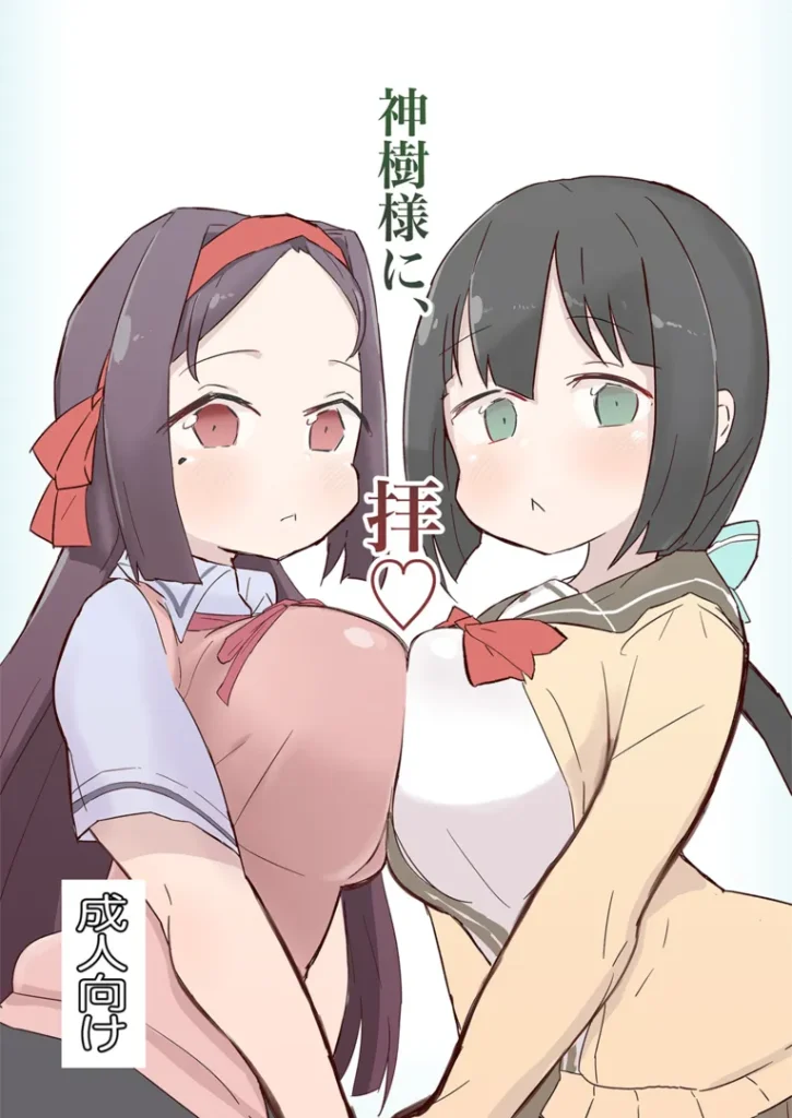 (C100) [うんばば亭 (うんばば)] 神樹様に拝♡ (結城友奈は勇者である) [DL版]